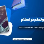 کتاب آداب تعلیم و تعلم در اسلام دکتر سید محمد باقر حجتی PDF