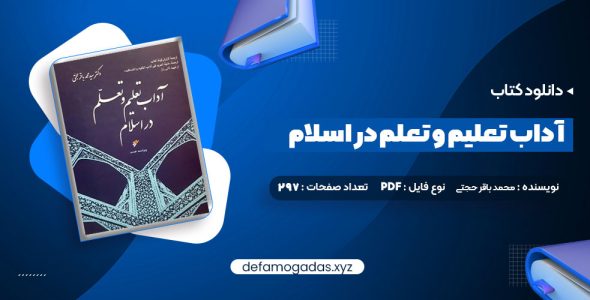 کتاب آداب تعلیم و تعلم در اسلام دکتر سید محمد باقر حجتی PDF