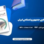 کتاب آشنایی با قانون اساسی جمهوری اسلامی ایران مهدی نظرپور PDF