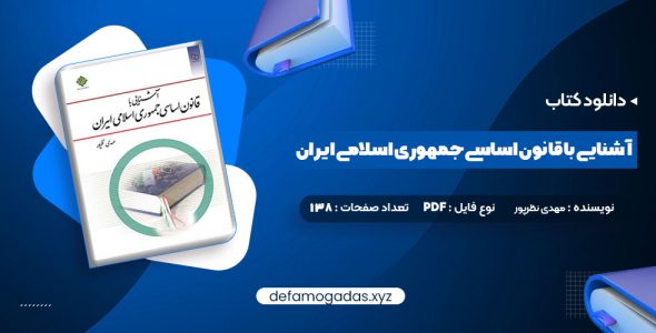 کتاب آشنایی با قانون اساسی جمهوری اسلامی ایران مهدی نظرپور PDF