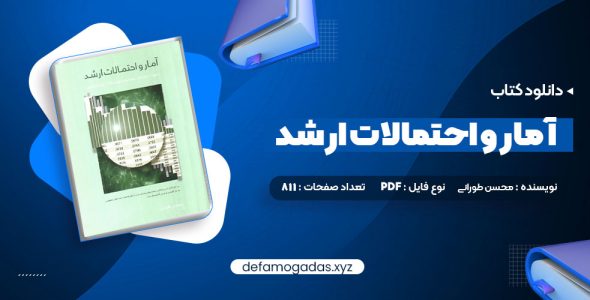 کتاب آمار و احتمالات ارشد محسن طورانی PDF