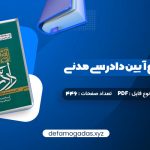 کتاب آموزش جامع آیین دادرسی مدنی محمد مهدی توکلی جلد اول PDF