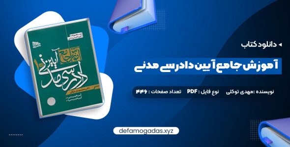 کتاب آموزش جامع آیین دادرسی مدنی محمد مهدی توکلی جلد اول PDF