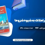 کتاب آموزش مشاور املاک به شیوه شزوما محمدرضا شایگان PDF