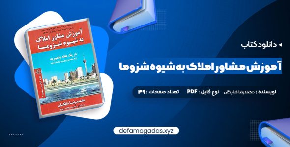 کتاب آموزش مشاور املاک به شیوه شزوما محمدرضا شایگان PDF