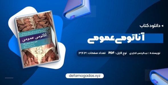 کتاب آناتومی عمومی PDF