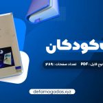 کتاب ادبیات کودکان طاهره جعفر قلیان PDF