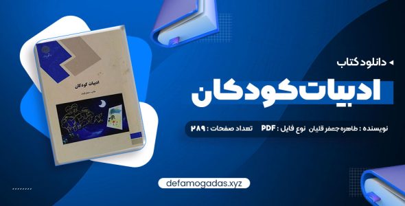 کتاب ادبیات کودکان طاهره جعفر قلیان PDF