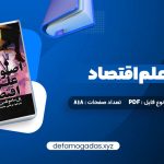 کتاب اصول علم اقتصاد جلد اول مرتضی محمد خان PDF