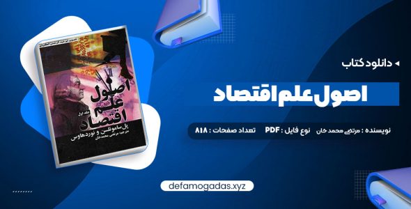 کتاب اصول علم اقتصاد جلد اول مرتضی محمد خان PDF