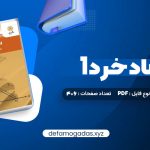 کتاب اقتصاد خرد 1 یگانه موسوی جهرمی PDF