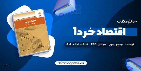 کتاب اقتصاد خرد 1 یگانه موسوی جهرمی PDF