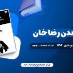 کتاب ایران برآمدن رضا خان سیروس غنی PDF