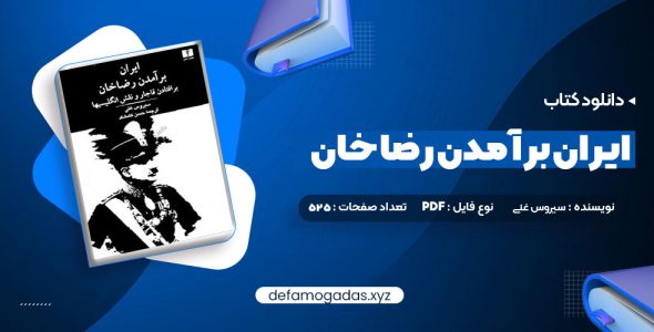 کتاب ایران برآمدن رضا خان سیروس غنی PDF