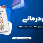 کتاب بازی درمانی دکتر سیدعلی صمدی PDF