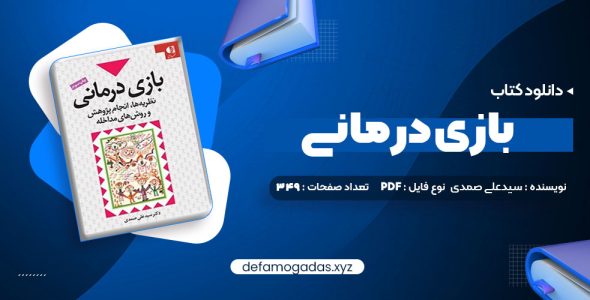 کتاب بازی درمانی دکتر سیدعلی صمدی PDF