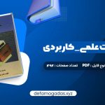 کتاب بانک اطلاعات علمی _ کاربردی جلد دوم مصطفی حق جو PDF