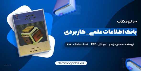 کتاب بانک اطلاعات علمی _ کاربردی جلد دوم مصطفی حق جو PDF