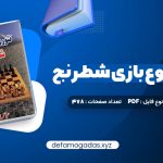 کتاب تئوری شروع بازی شطرنج عباس لطفی PDF