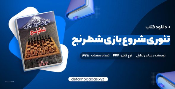 کتاب تئوری شروع بازی شطرنج عباس لطفی PDF