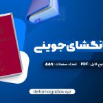 کتاب تاریخ جهانگشای جوینی دکتر احمد خاتمی PDF