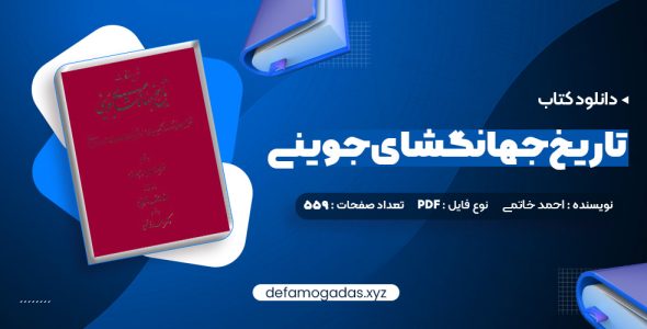 کتاب تاریخ جهانگشای جوینی دکتر احمد خاتمی PDF