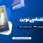 کتاب تاریخ روانشناسی نوین علی اکبر سیف PDF