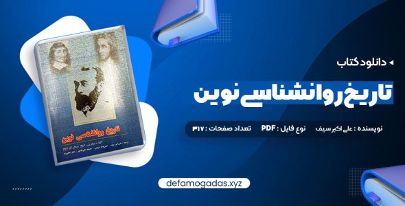 کتاب تاریخ روانشناسی نوین علی اکبر سیف PDF