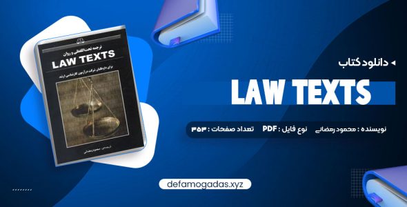 کتاب ترجمه تحت اللفظی و روان law texts محمود رمضانی PDF