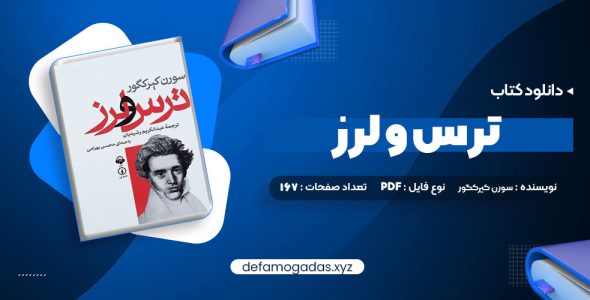 کتاب ترس و لرز سورن کیرکگور PDF