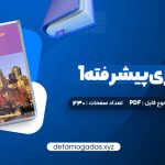 کتاب حسابداری پیشرفته 1 جمشید اسکندری PDF