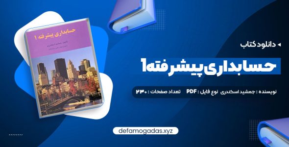 کتاب حسابداری پیشرفته 1 جمشید اسکندری PDF