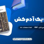 کتاب خاطرات یک آدم کش کیم یونگ ها ترجمه خاطره کرد کریمی PDF