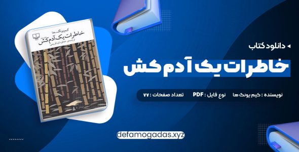 کتاب خاطرات یک آدم کش کیم یونگ ها ترجمه خاطره کرد کریمی PDF