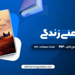 کتاب درباره معنی زندگی شهاب الدین عباسی PDF