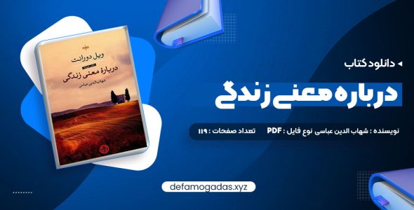 کتاب درباره معنی زندگی شهاب الدین عباسی PDF