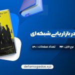 کتاب رموز موفقیت در بازاریابی شبکه ای مصطفی عابدینی فرد PDF