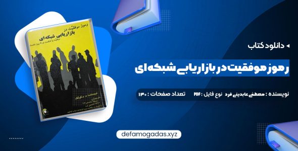 کتاب رموز موفقیت در بازاریابی شبکه ای مصطفی عابدینی فرد PDF