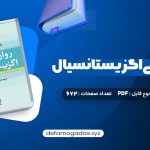 کتاب روان درمانی اگزیستانسیال یالوم PDF