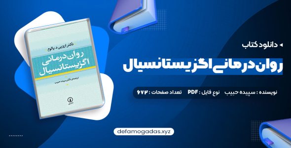 کتاب روان درمانی اگزیستانسیال یالوم PDF