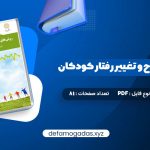 کتاب روش های اصلاح و تغییر رفتار کودکان علی مصطفایی PDF