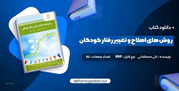 کتاب روش های اصلاح و تغییر رفتار کودکان علی مصطفایی PDF