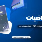 کتاب ریاضیات و کاربرد آن مدیریت و حسابداری هادی رنجبران PDF