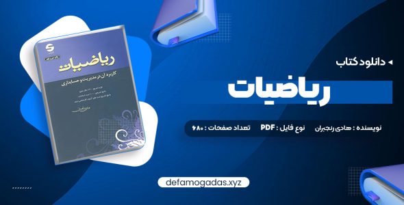 کتاب ریاضیات و کاربرد آن مدیریت و حسابداری هادی رنجبران PDF