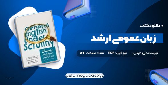 کتاب زبان عمومی ارشد زیر ذره بین جلد اول الناز یوسف زاده بری PDF