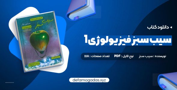 کتاب سیب سبز فیزیولوژی1 PDF