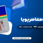 کتاب فرهنگ معاصر پویا محمدرضا باطنی PDF