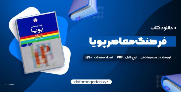 کتاب فرهنگ معاصر پویا محمدرضا باطنی PDF