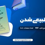 کتاب ماورای طبیعی شدن دکتر جو دیسپنزا PDF