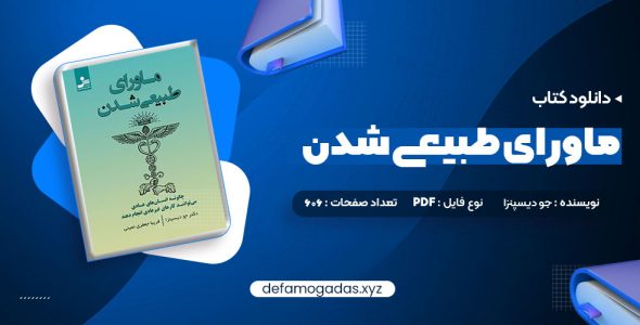 کتاب ماورای طبیعی شدن دکتر جو دیسپنزا PDF